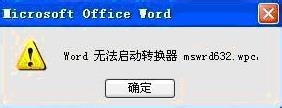 如何解決Word無法啟動轉(zhuǎn)換器mswrd632的問題？
