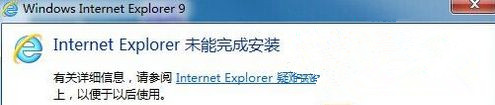 Windows7旗艦版系統(tǒng)安裝IE提示“Internet Explorer未能完成安裝”怎么回事？