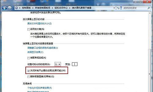 Windows7旗艦版怎么關(guān)閉不必要的動(dòng)畫？