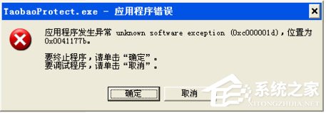 WinXP系統(tǒng)提示taobaoprotect.exe應(yīng)用程序錯誤怎么辦？