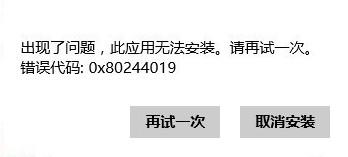 Win8系統(tǒng)應(yīng)用商店無(wú)法安裝應(yīng)用提示0x80244019的處理辦法