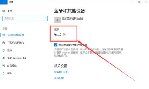 window10藍(lán)牙開關(guān)在哪里？win10怎么打開藍(lán)牙功能設(shè)置教程