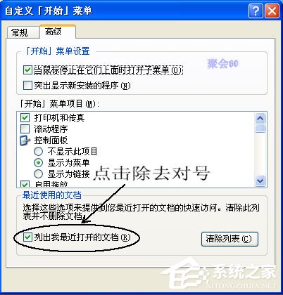 WinXP系統(tǒng)我最近使用的文檔怎么刪除？