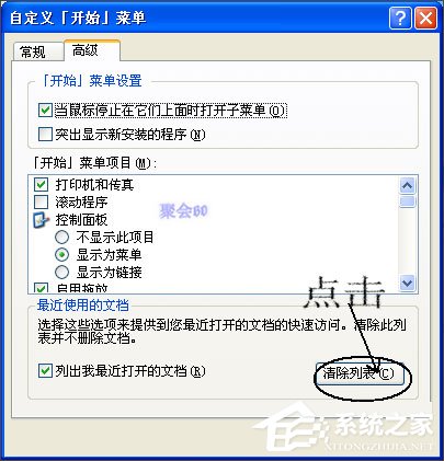 WinXP系統(tǒng)我最近使用的文檔怎么刪除？