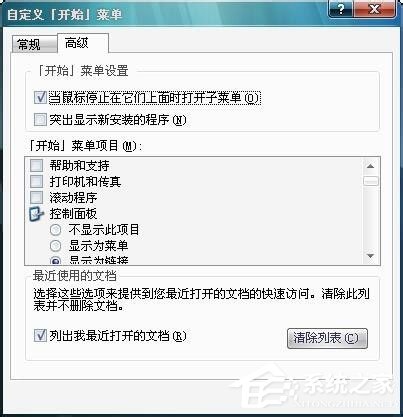 Win7開始菜單“我最近的文檔”不顯示怎么解決？