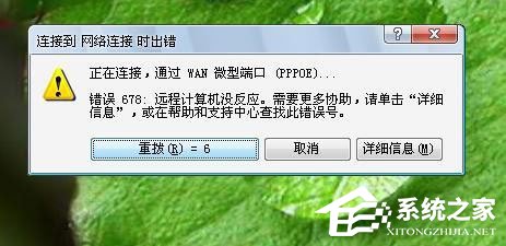 Win7系統(tǒng)寬帶連接錯誤678怎么解決？
