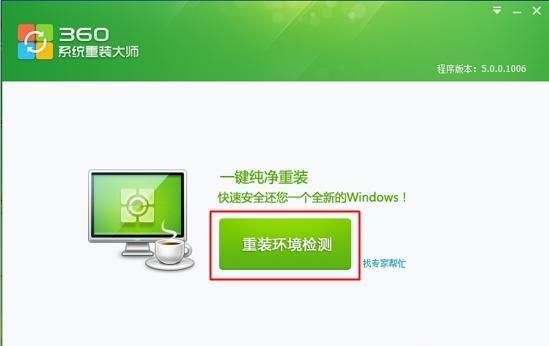 360如何重裝系統Win7？