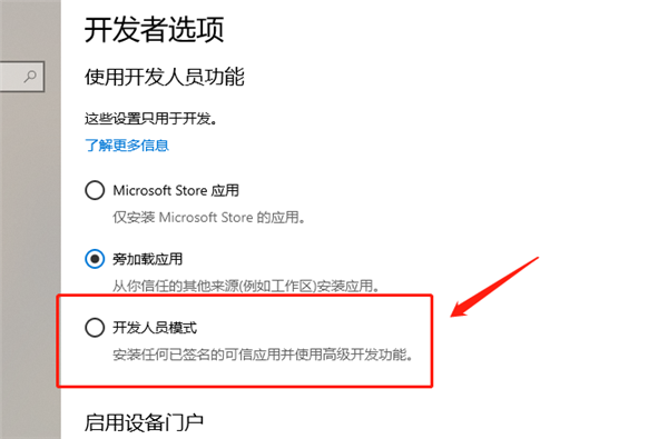 Win10怎么開啟開發人員模式？