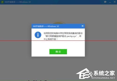 Win10升級(jí)失敗提示“網(wǎng)銀鍵盤保護(hù)驅(qū)動(dòng)peckp.sys阻止升級(jí)”怎么辦？