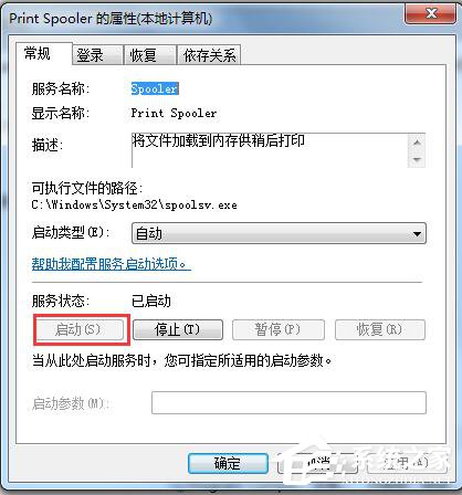 Win7系統(tǒng)Print Spooler無法啟動(dòng)怎么解決？