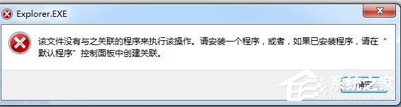 Win7系統(tǒng)提示“該文件沒有程序與之關聯(lián)來執(zhí)行該操作”怎么辦？
