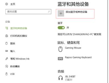 Win10系統(tǒng)怎么連接藍牙鼠標(biāo)？Win10連接藍牙鼠標(biāo)教程