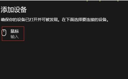 Win10系統(tǒng)怎么連接藍牙鼠標(biāo)？Win10連接藍牙鼠標(biāo)教程