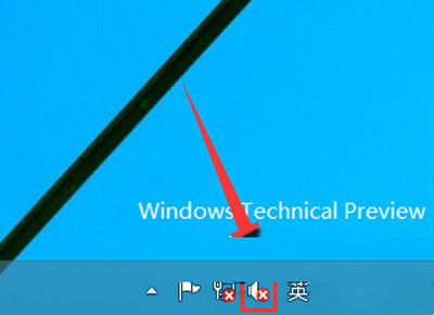 當Win10系統的音量圖標出現一個紅叉怎么辦？