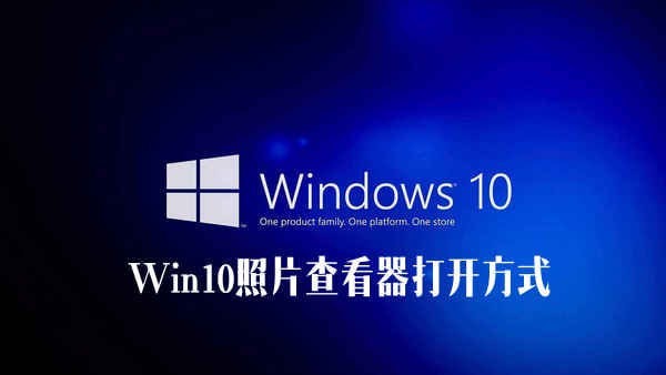 Win10照片查看器不見(jiàn)了？Win10系統(tǒng)照片查看器打開(kāi)方式