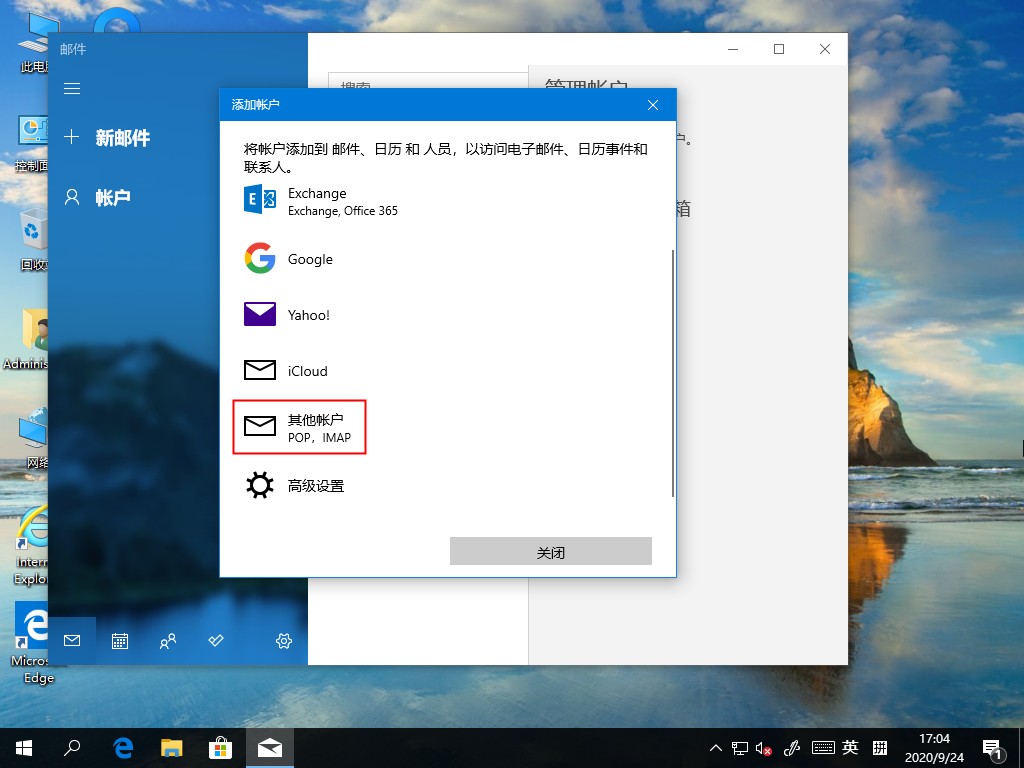 Win10 2004電子郵件賬號如何添加？