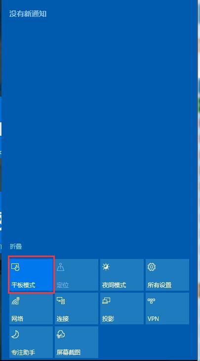 Win10如何取消平板模式？平板模式如何切換回傳統(tǒng)桌面？