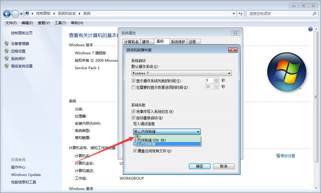 Win7系統(tǒng)如何禁止生成系統(tǒng)錯誤內(nèi)存轉(zhuǎn)儲文件？Win7旗艦版禁止生成系統(tǒng)錯誤內(nèi)存轉(zhuǎn)儲文件方法分享