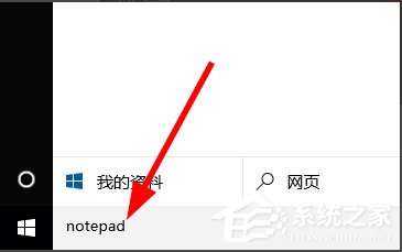 Win10記事本在哪里？Win10記事本在哪里打開？