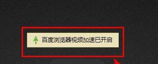 百度瀏覽器怎么開啟視頻加速？開啟視頻加速操作過程一覽