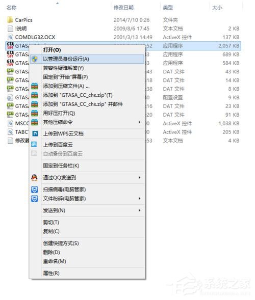 Win8系統圣安地列斯cc修改器打不開怎么辦？
