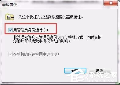 Win7設(shè)置以管理員身份運(yùn)行程序的方法