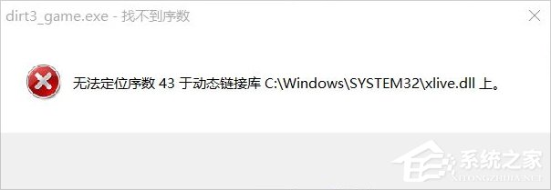 Win8運行塵埃3提示無法定位序數43于動態鏈接庫xlive.dll怎么辦？