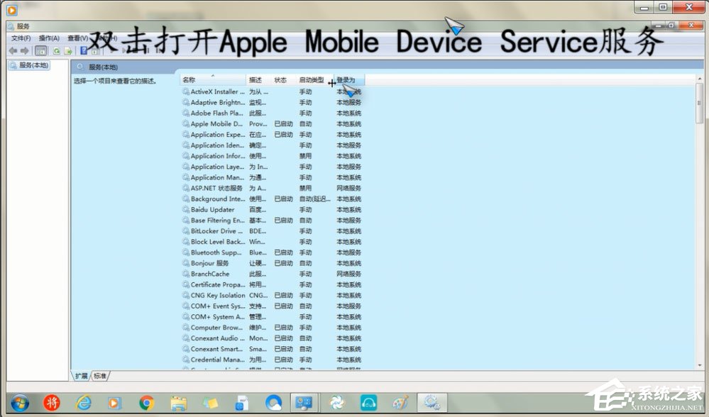 Win7怎么重啟Apple Mobile Device Service服務(wù)？