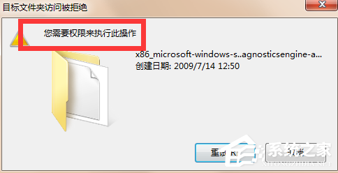 Win7提示您需要權限執(zhí)行此操作的解決方法