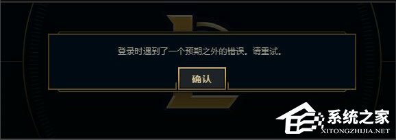 Win7系統(tǒng)LOL登錄時(shí)遇到了一個(gè)預(yù)期之外的錯(cuò)誤如何解決？