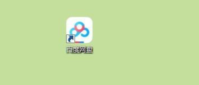 百度網(wǎng)盤(pán)禁止好友分享消息氣泡提示方法分享