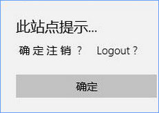Win10 edge瀏覽器亂碼顯示“此站點(diǎn)提示確定注銷”怎么辦？