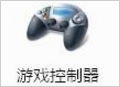 Windows7電腦游戲手柄怎么設置？