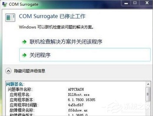 Win7提示com surrogate已停止工作怎么辦？