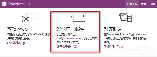 Win10如何發送電子郵件到OneNote以生成筆記？
