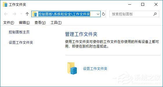 Win10如何創(chuàng)建和停止工作文件夾？Win10如何更改工作文件夾的位置
