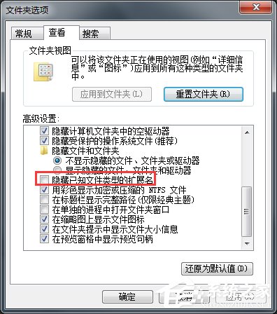 Win7系統怎么改文件的擴展名？