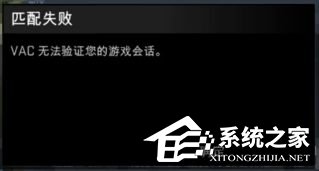 Win7玩csgo提示vac無法驗證您的游戲會話怎么辦？