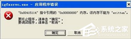 Win7提示igfxsrvc.exe應用程序錯誤怎么辦？