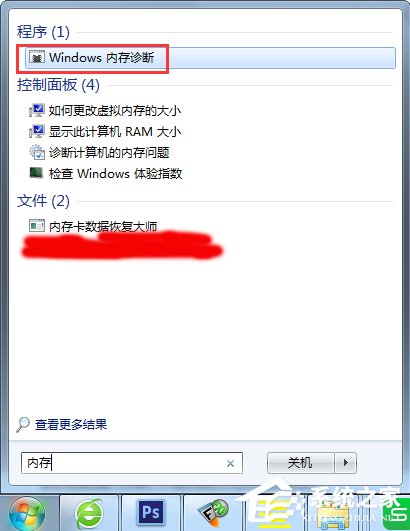 Win7怎么使用自帶工具進(jìn)行內(nèi)存檢測(cè)？