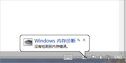 Win7怎么使用自帶工具進(jìn)行內(nèi)存檢測(cè)？