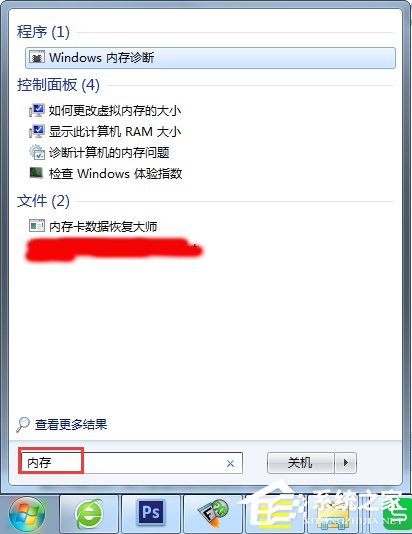 Win7怎么使用自帶工具進(jìn)行內(nèi)存檢測(cè)？