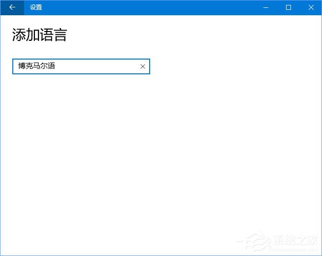 Win10系統自動增加了“博克馬爾語”怎么刪除？