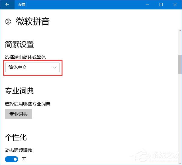 Win10輸入法簡體字變繁體字怎么辦？