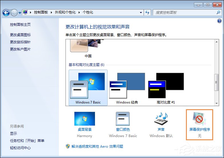 Win7屏保怎么設置？Win7屏幕保護程序如何打開？