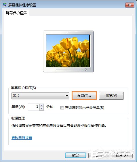 Win7屏保怎么設置？Win7屏幕保護程序如何打開？