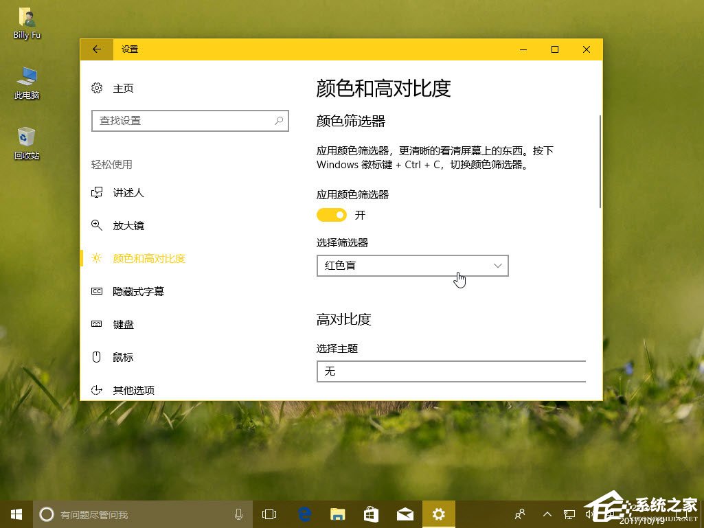 Win10秋季創(chuàng)意者更新如何配置顏色篩選器？