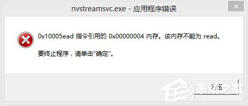 Win8開機(jī)提示“nvstreamsvc.exe應(yīng)用程序錯誤 該內(nèi)存不能為read”怎么辦？