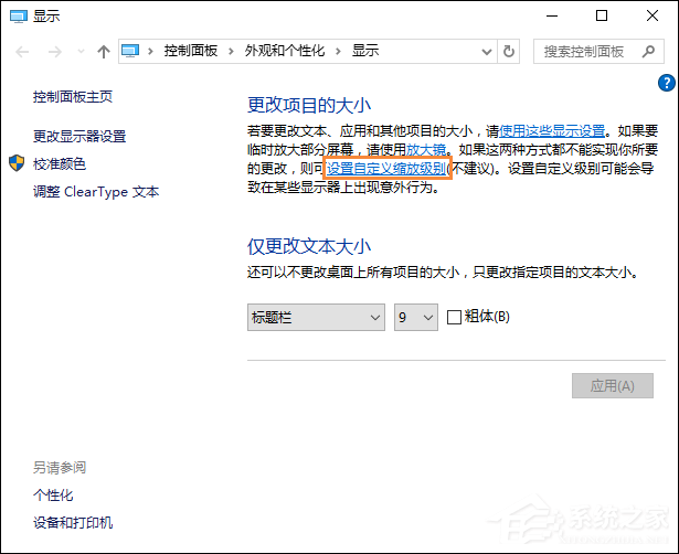 Win10字體模糊怎么處理？桌面字體模糊有重影怎么自定義其大??？