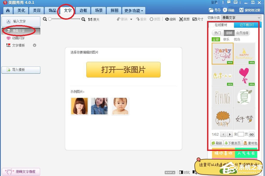 美圖秀秀如何添加漫畫文字？